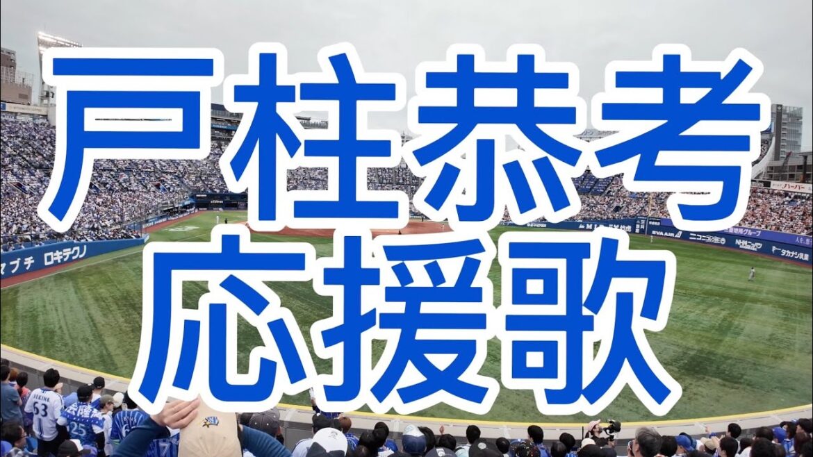 横浜DeNAベイスターズ　戸柱恭考　応援歌　2024
