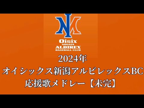 【陽岱鋼】オイシックス新潟アルビレックスBC 2024年度応援歌メドレー【未完 情報見つからん】 【陽岱鋼】オイシックス新潟アルビレックスBC 2024年度応援歌メドレー【未完 情報見つからん】