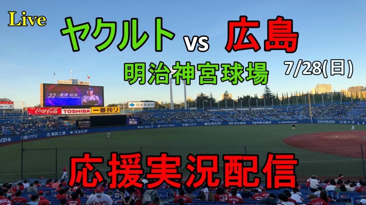 【野球実況ライブ配信】東京ヤクルトスワローズvs広島東洋カープ 【野球実況ライブ配信】東京ヤクルトスワローズvs広島東洋カープ