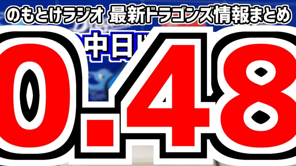 7月30日(火)　のもとけラジオ/今日の中日ドラゴンズ要素　高橋宏斗 防御率0.48！福永裕基 細川成也 加藤匠馬 岡林勇希ら躍動！ヤクルト戦、村松開人 大野雄大 ディカーソン1軍！、津田啓史！2軍戦