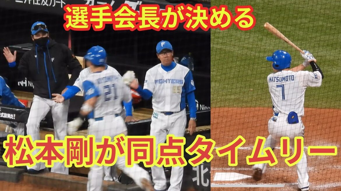 【20240730】松本剛が同点タイムリー!! 【20240730】松本剛が同点タイムリー!!