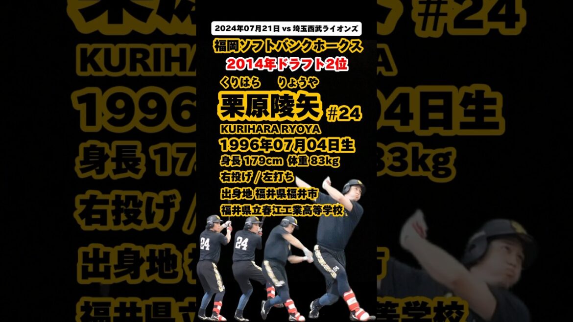 #07月04日生まれ #栗原陵矢 #当日調子良かった #福岡ソフトバンクホークス #プロ野球 #baseball #shorts #名鑑 #今日のヒーロー #softbankhawks