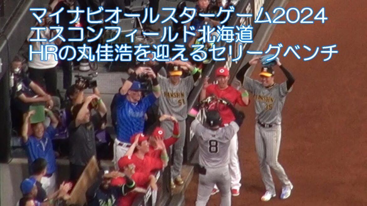 20240723 オールスター2024 エスコンフィールド北海道 ホームランを打った丸佳浩を”丸ポーズ”で迎えるセ・リーグベンチ 20240723 オールスター2024 エスコンフィールド北海道 ホームランを打った丸佳浩を"丸ポーズ"で迎えるセ・リーグベンチ