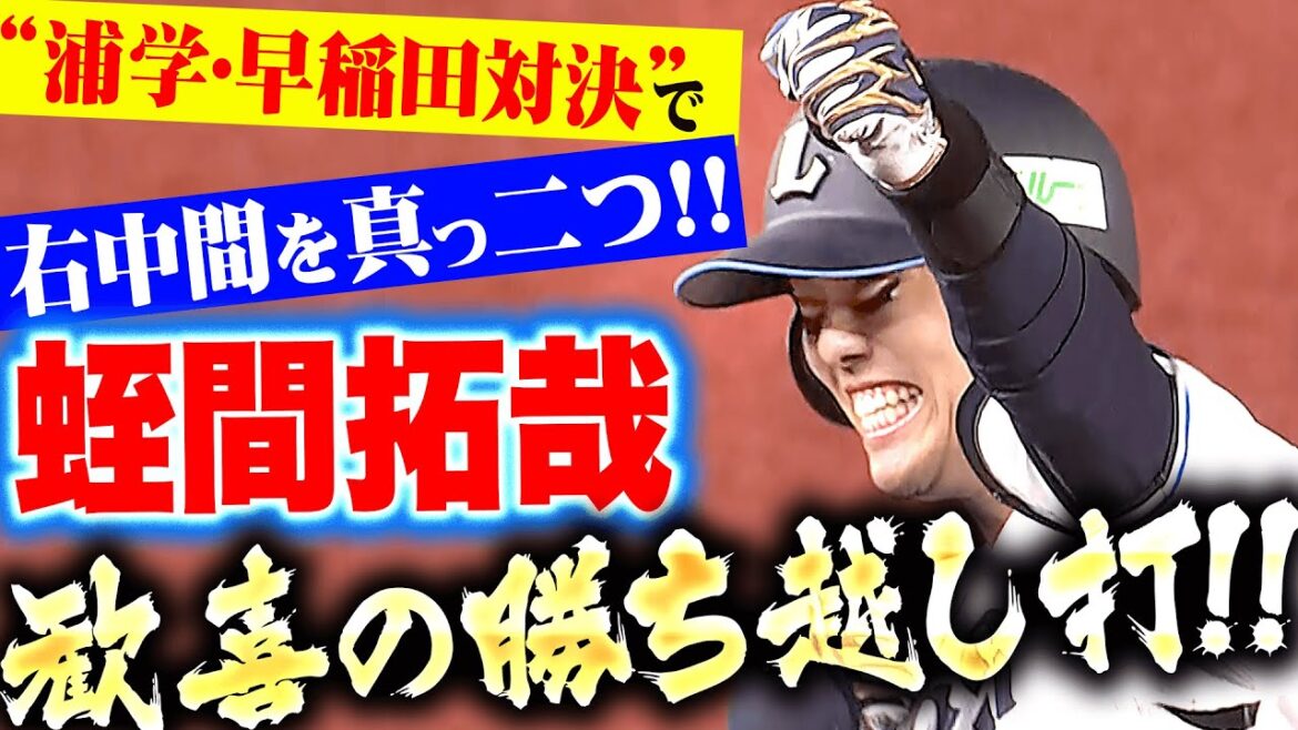 Pacific-League: 【浦学→早稲田対決】蛭間拓哉『右中間を真っ二つ!高校大学の先輩・小島から勝ち越しタイムリー!』 【浦学→早稲田対決】蛭間拓哉『右中間を真っ二つ!高校大学の先輩・小島から勝ち越しタイムリー!』