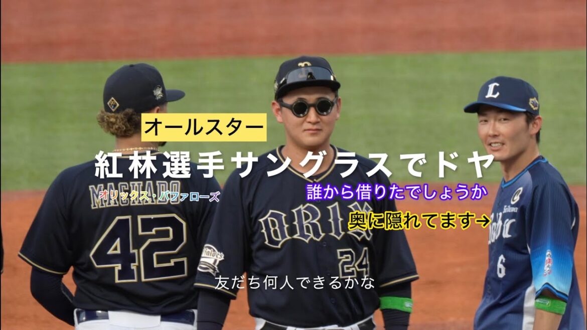 紅林選手がサングラスでドヤ!(オールスター友だち何人できるかな)他球団選手からお借りしました 紅林選手がサングラスでドヤ!(オールスター友だち何人できるかな)他球団選手からお借りしました