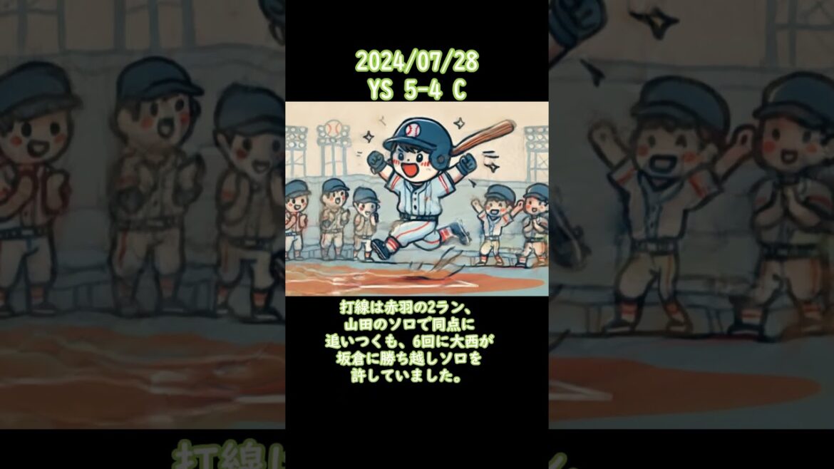 2024/07/28 #ヤクルト #スワローズ #東京ヤクルトスワローズ #ヤクルトスワローズ #shorts 2024/07/28 #ヤクルト #スワローズ #東京ヤクルトスワローズ #ヤクルトスワローズ #shorts
