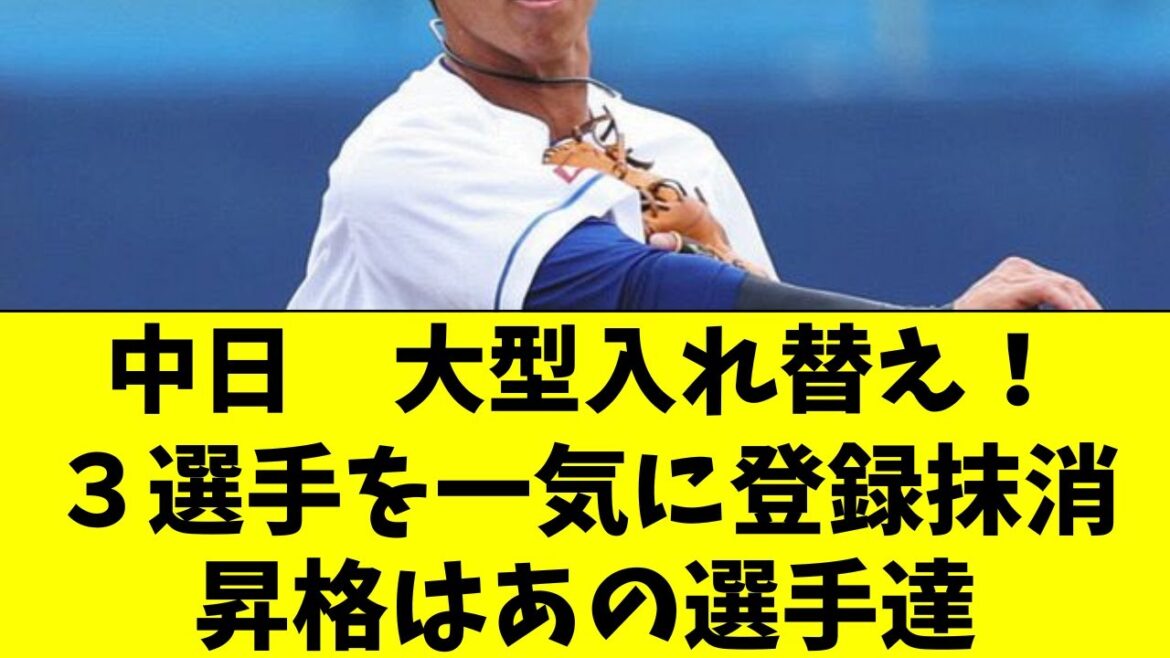 【中日】大型メンバー入替え！３選手抹消、あの選手達が昇格
