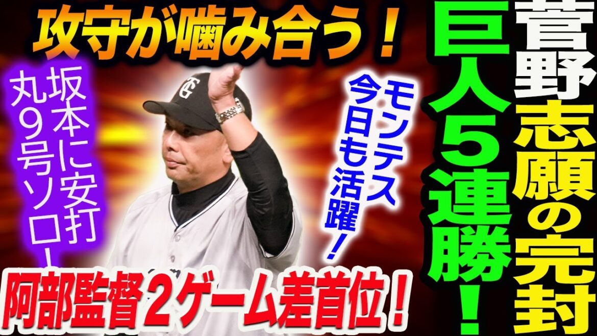 菅野志願の完封巨人５連勝！ 阿部監督2位の広島に２ゲーム差で首位！攻守が噛み合う！モンテス今日も活躍！坂本に安打！丸９号ソロ！読売巨人軍 ジャイアンツ 巨人 GIANTS 阿部監督