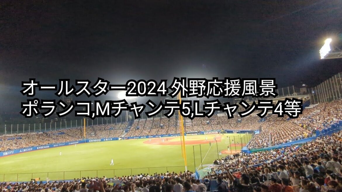オールスター2024 パリーグ外野応援風景(ポランコ、ロッテチャンテ、西武チャンテ4等) 神宮球場 2024/7.24