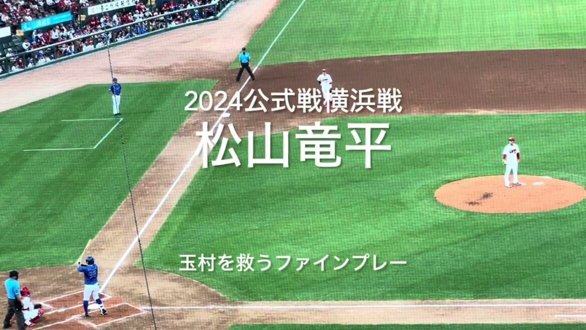 絶不調今日はスタメン、玉村を救うファインプレー復調を期待！！【2024.7.30 横浜ベイスターズ14回戦】#広島カープ#2024公式戦#横浜ベイスターズ#マツダスタジアム#松山竜平