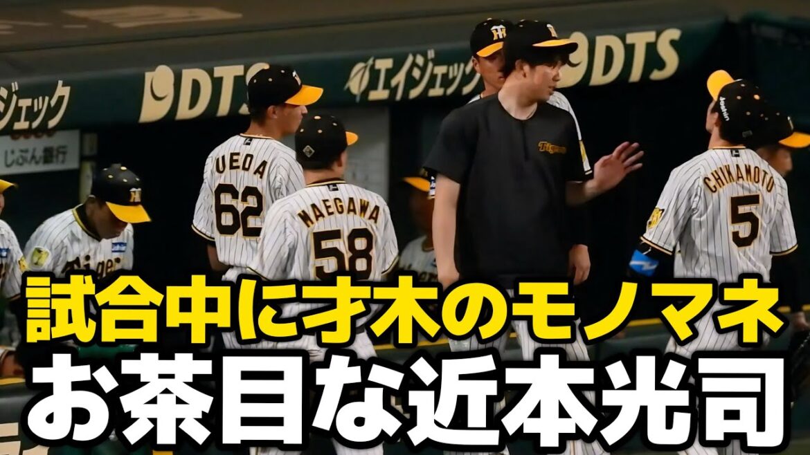【唐突にモノマネ披露】ベンチに戻る時の才木の仕草をマネして才木を揶揄う近本光司 2024.7.30