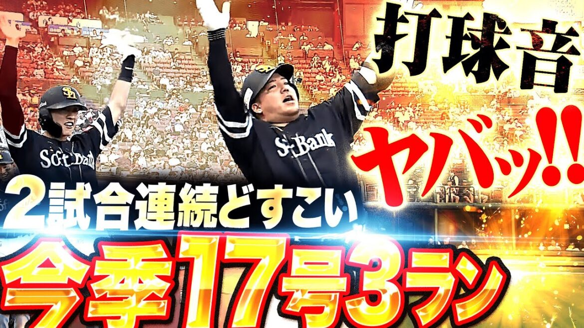 Pacific-League: 【打球音ヤバ過ぎ…】山川穂高『豪快!特大!2試合連発“超どすこい”今季17号3ラン!』 【打球音ヤバ過ぎ…】山川穂高『豪快!特大!2試合連発“超どすこい”今季17号3ラン!』
