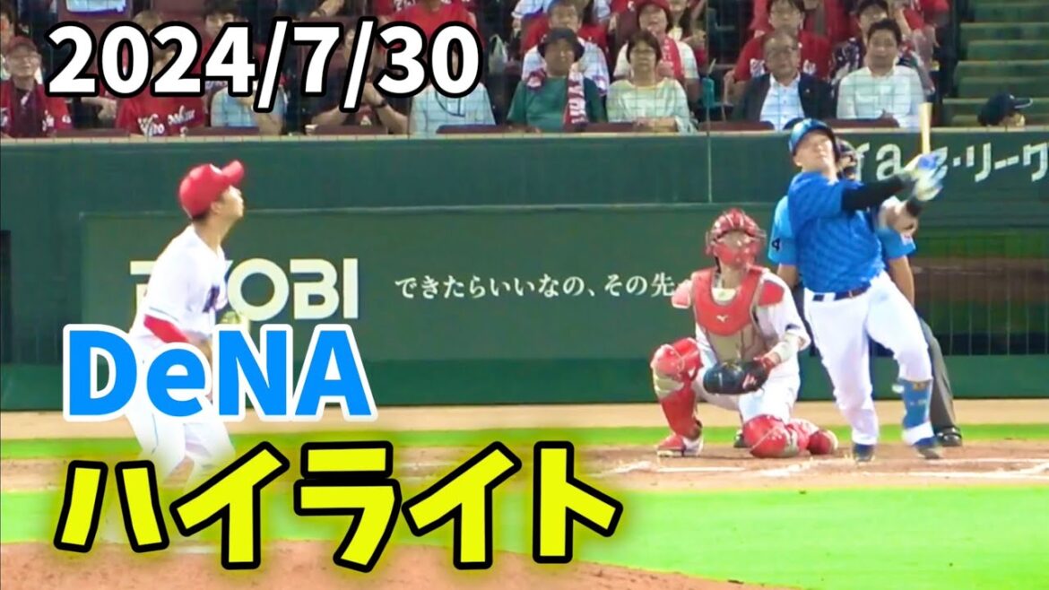 【ハイライト】濱口3回KO、9回に意地の牧の３ランホームラン！ 横浜DeNAベイスターズ 2024/7/30