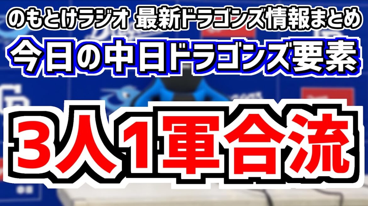 3人1軍合流！ディカーソン 村松開人？全く読めない中日スタメンを見守る放送　7月30日(火)　今日の中日ドラゴンズスタメン速報/試合直前雑談　中日vs.ヤクルト　のもとけラジオ番外編