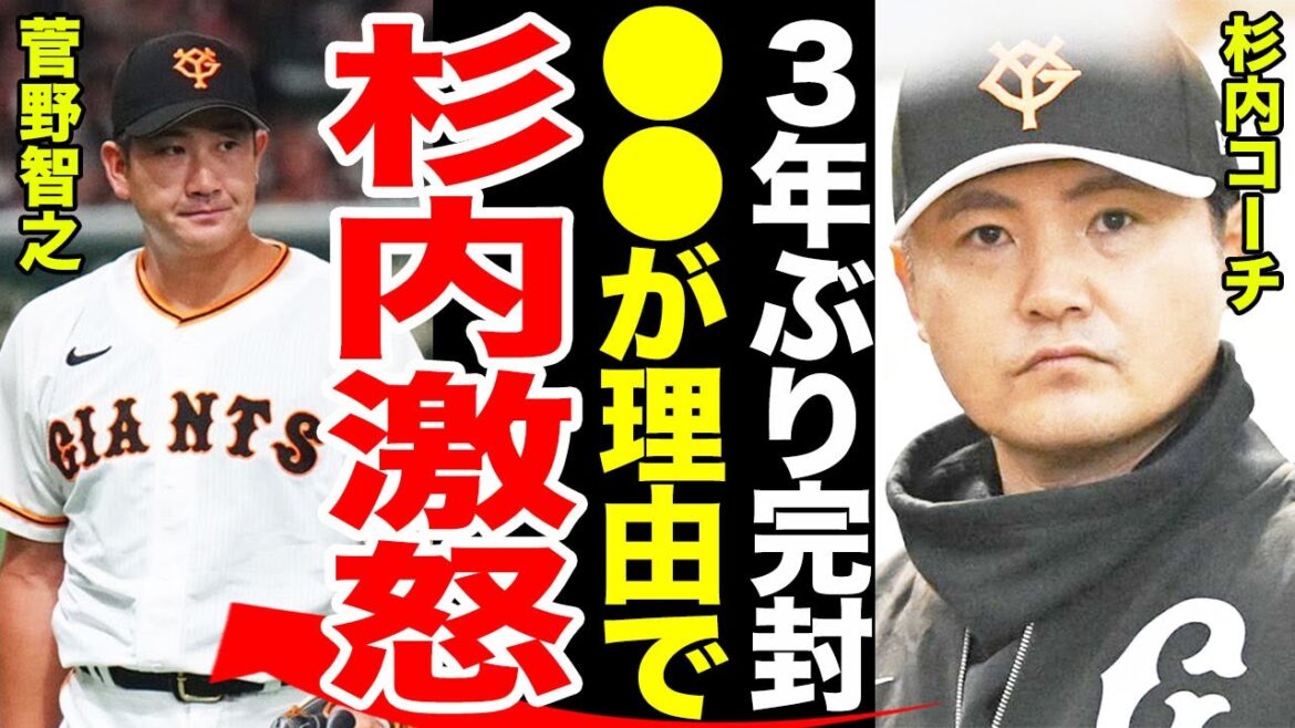 【ブチギレ】巨人・菅野智之が3年ぶりに完封勝利した後の杉内コーチのコメントがヤバすぎる...杉内コーチがブチギレたワケとは...試合後の阿部監督のコメントに一同驚愕...