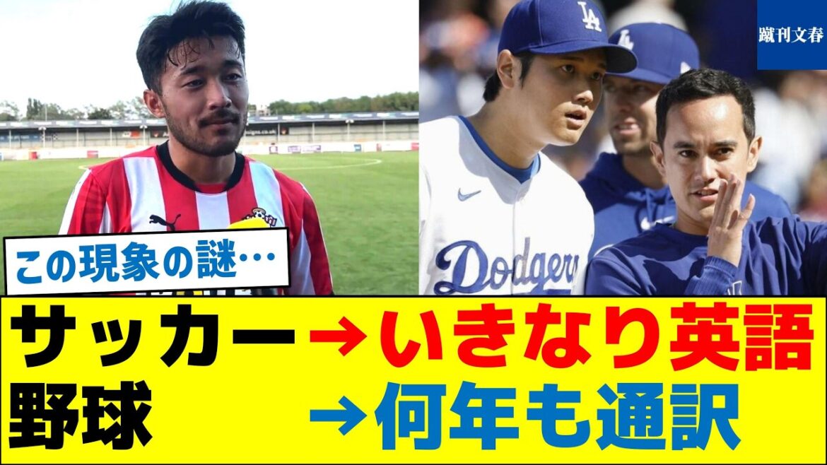 【謎】サッカー→英語ペラペラ　野球→何年も通訳