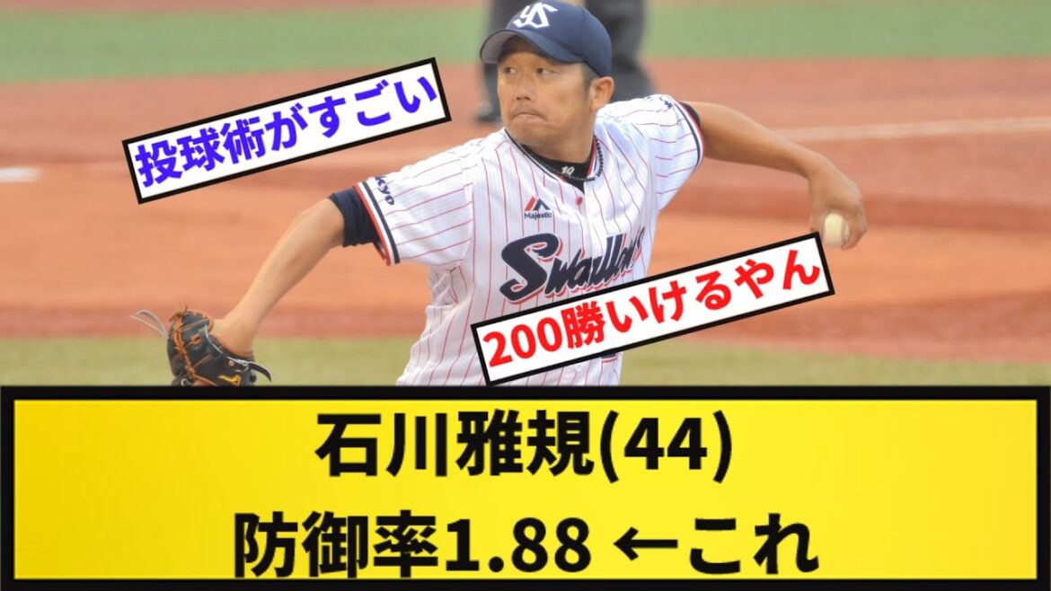 【200勝行けるやん】ヤクルト石川(44) 防御率1.88 【反応集】【プロ野球反応集】