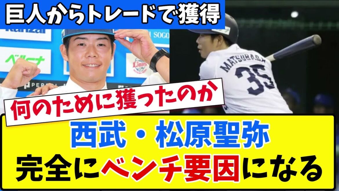 【悲報】西武・松原聖弥、完全にベンチ要因になる【2ch 5ch野球】【なんJ なんG反応】