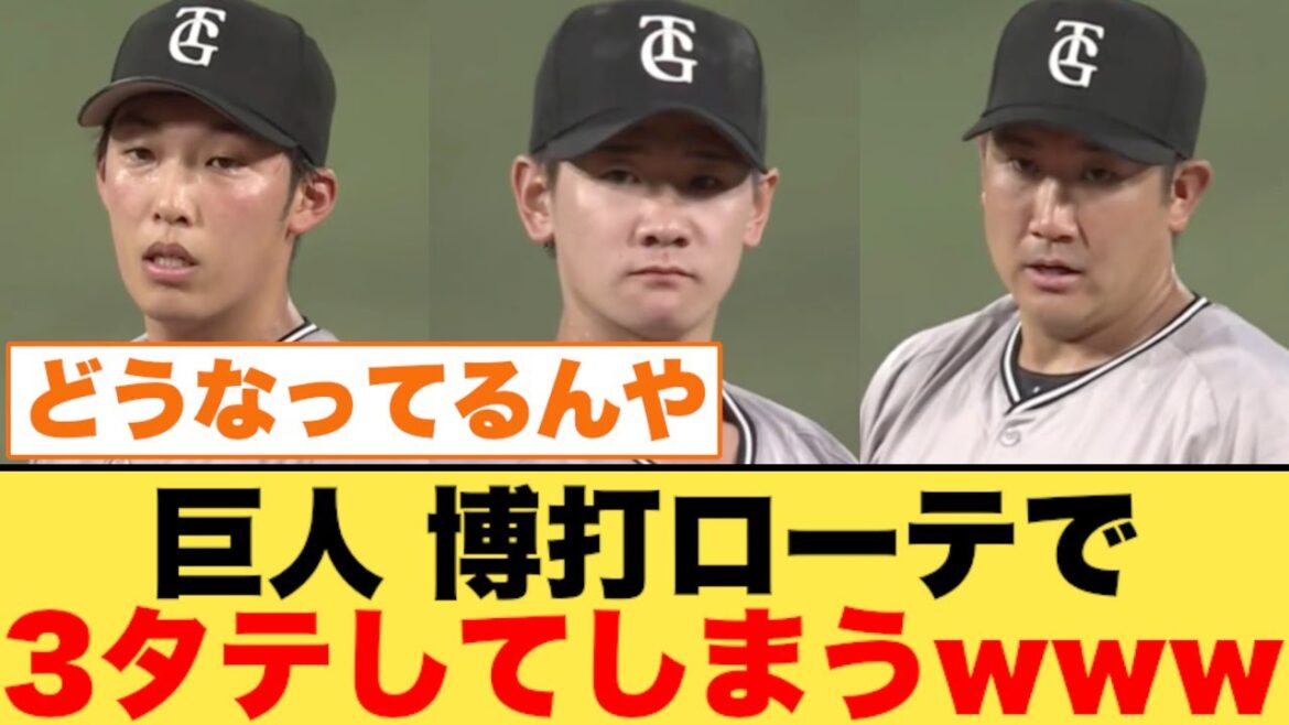 【巨人】博打ローテで3タテしてしまうwww