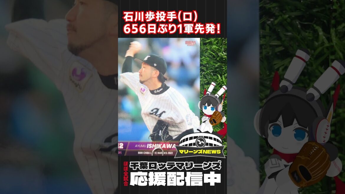 【マリーンズNews】石川歩投手656日ぶり1軍マウンドへ‼ #shorts #プロ野球 #千葉ロッテマリーンズ #石川歩 【マリーンズNews】石川歩投手656日ぶり1軍マウンドへ‼ #shorts #プロ野球 #千葉ロッテマリーンズ #石川歩