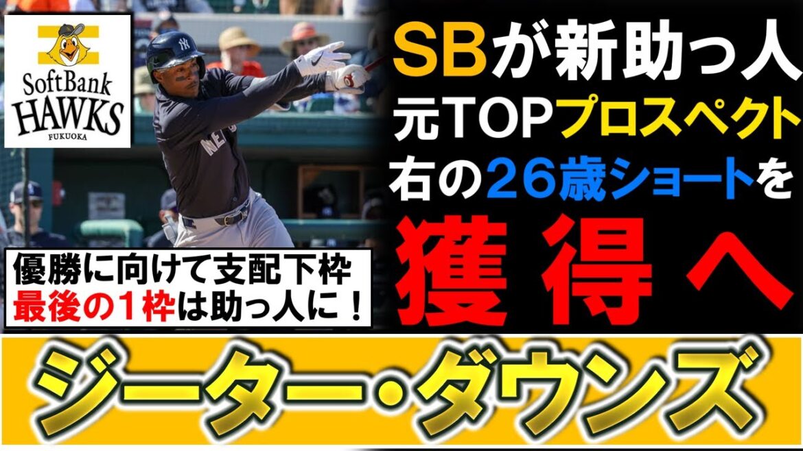 【まさかの補強に！？】ソフトバンクが新助っ人として『ジーター・ダウンズ』を獲得発表！元ＭＬＢのトッププロスペクトで抜群の守備力が武器の右の２６歳ショートストップ！優勝に向けて最後の１枠は助っ人に！