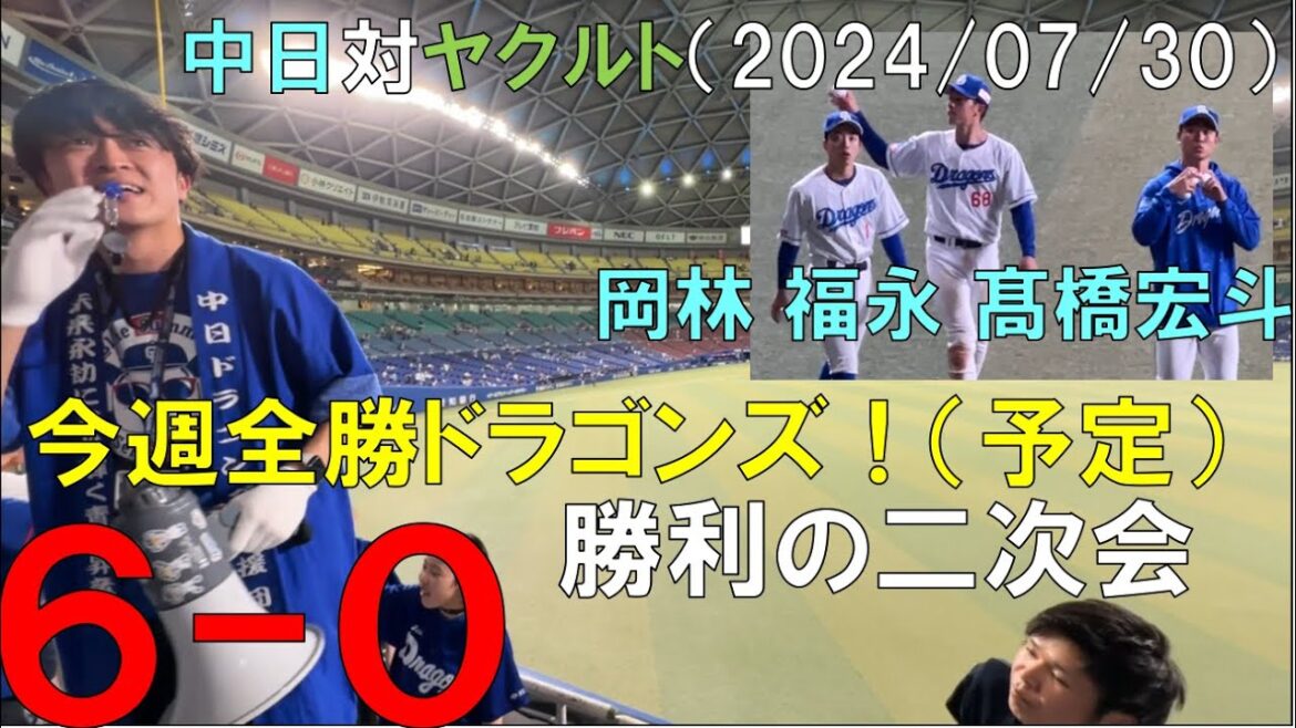 【やっと勝った】5連敗の中日ドラゴンズ 髙橋宏斗でストップ！現地より◯中日ドラゴンズ対ヤクルトスワローズ(2024/07/30 バンテリンドームナゴヤ)