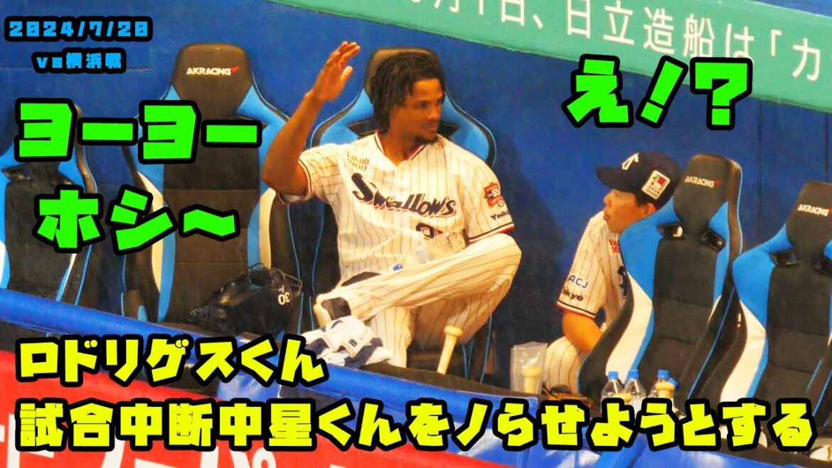 ロドリゲスくん　試合中断中に星くんをノらせようする！！　2024/7/20 vs横浜
