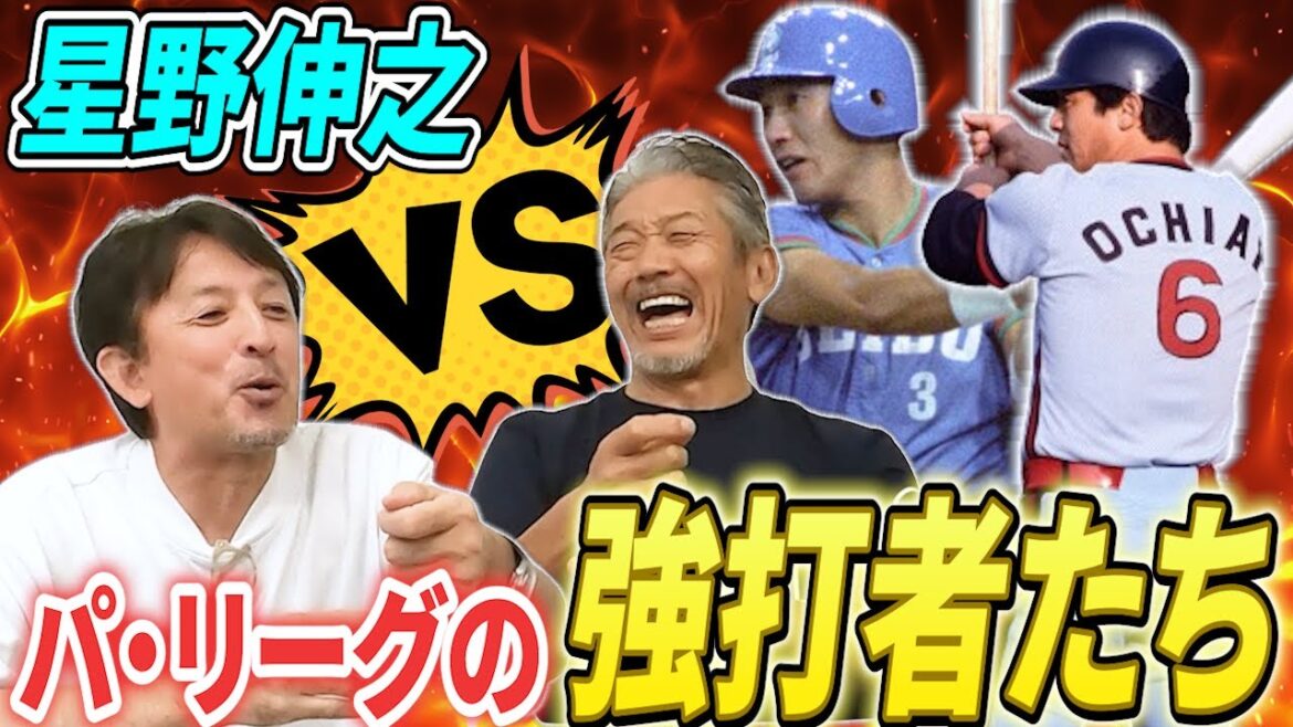 ⑨【120キロ台でも勝てる】星野伸之VSパ・リーグの強打者たちとの対戦の思い出！特に清原や落合さんとの対戦は色々な意味ですごかった【高橋慶彦】【広島東洋カープ】【プロ野球】【オリックスバファローズ】