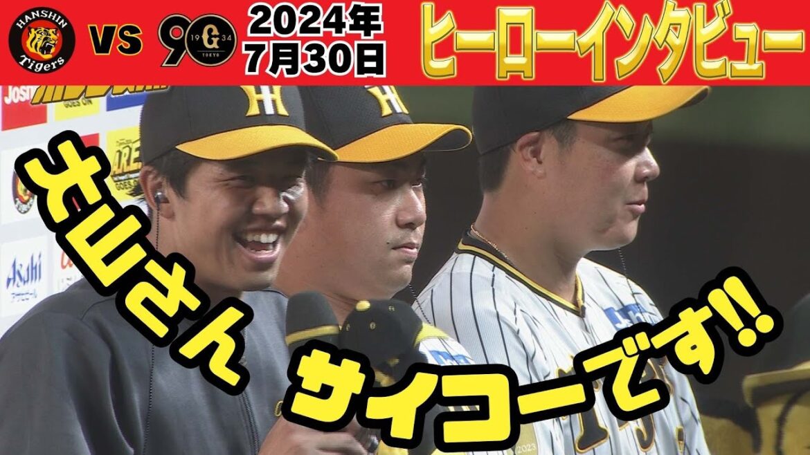 才木投手「いやぁもぉたまりませんねぇ・・（うっとり」【才木＆大山＆桐敷】ヒーローインタビュー（2024年7月30日 阪神ー巨人）#サンテレビボックス席