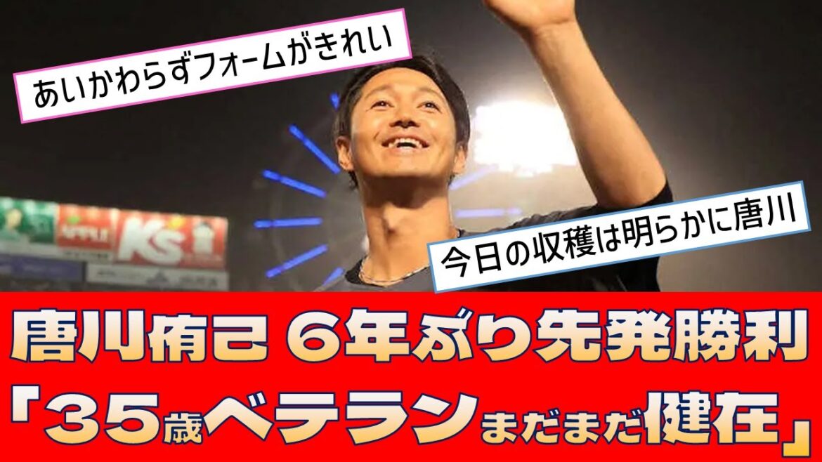 【ロッテ 唐川侑己】6年ぶり先発勝利「35歳ベテランまだまだ健在」 【ロッテ 唐川侑己】6年ぶり先発勝利「35歳ベテランまだまだ健在」
