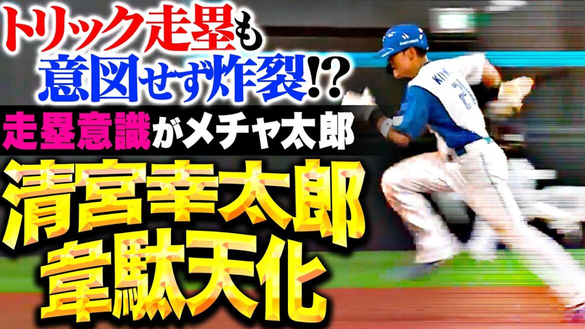 【身体のキレ抜群】清宮幸太郎『“走塁意識”が限界突破…!! トリック走塁(？)も炸裂してチャンス演出！』