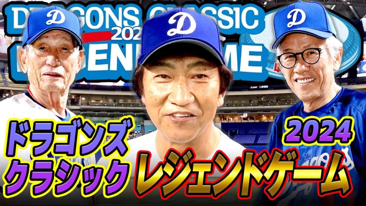 懐かしいドラゴンズ・レジェンド達の真夏の祭典！生声オンパレード。