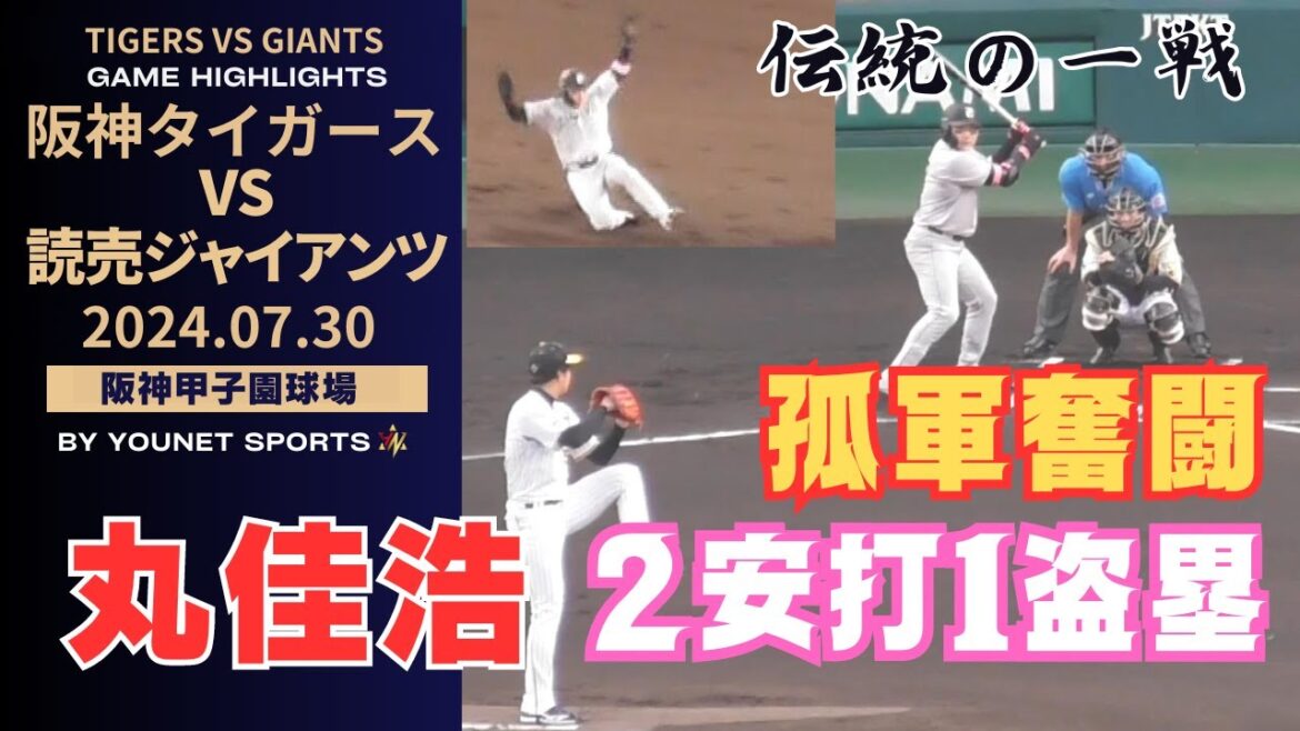 【孤軍】丸佳浩マルチヒット＆盗塁【阪神タイガース対読売ジャイアンツ（令和６年７月３０日）】