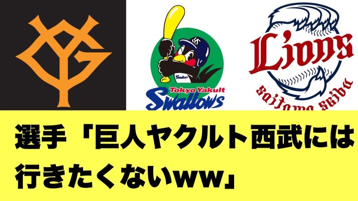 【なに？】巨人ヤクルト西武が選手から嫌われる理由ｗｗｗｗ【2ちゃんねる反応集】【プロ野球反応まとめ】