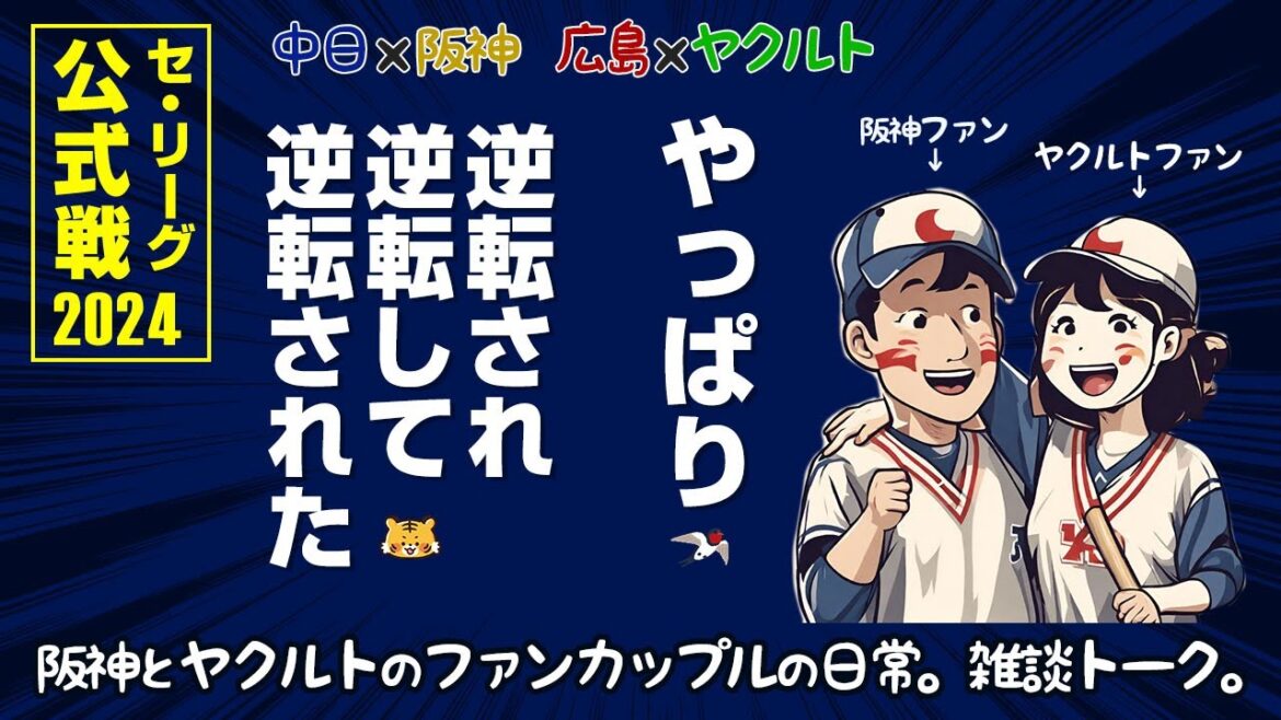 中日に乱打戦で負けてお怒りモードの阪神ファンと、負けに慣れてしまったヤクルトファン