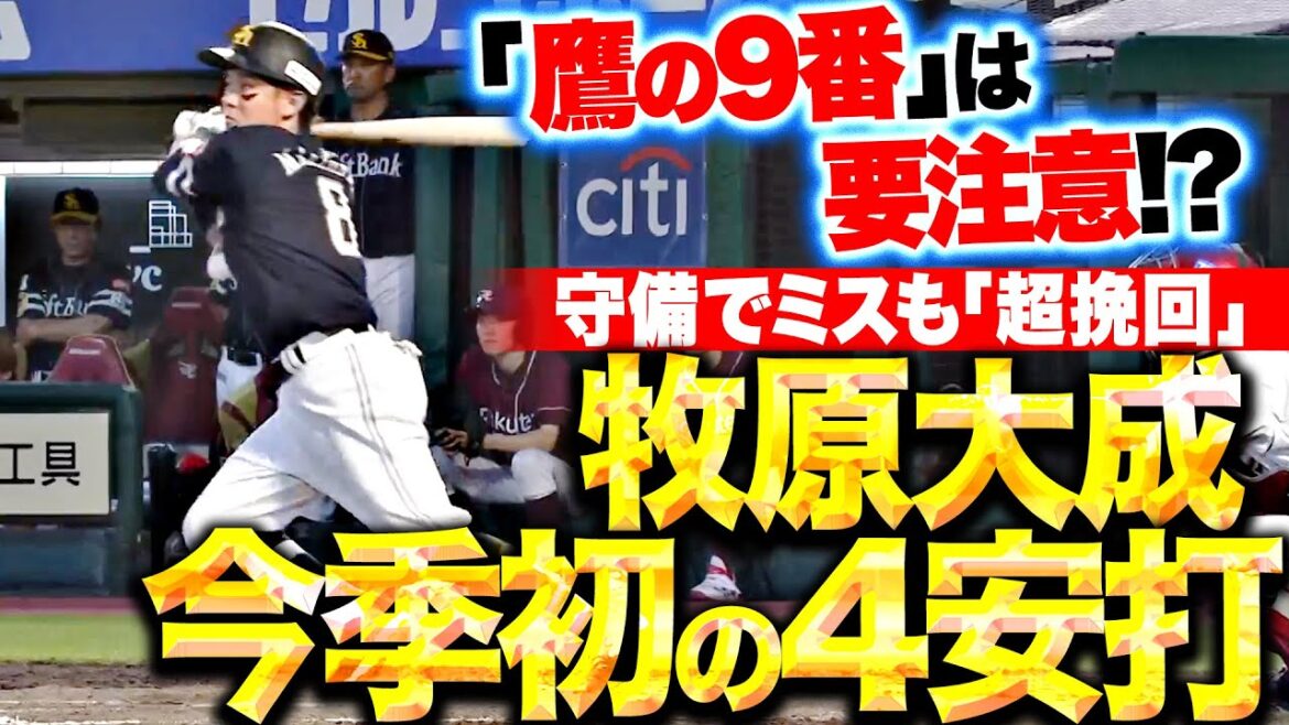 【恐怖の9番】牧原大成『守備でミスも打撃で“超挽回”今季初の4安打固め打ち！』