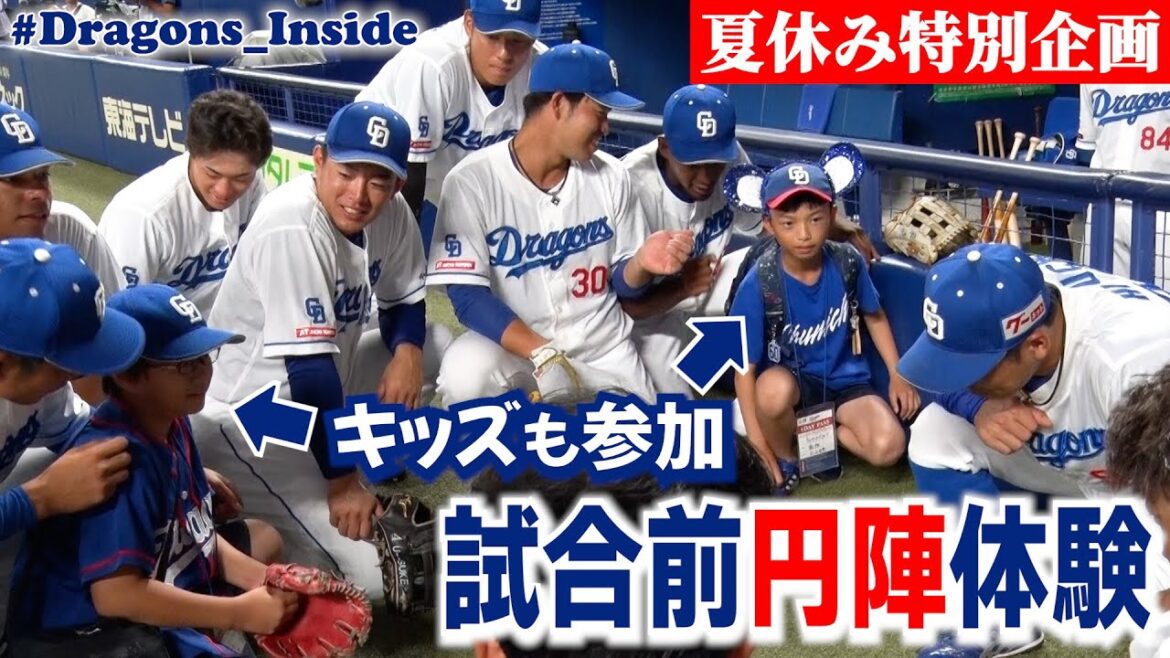 【夏休み特別企画】試合前円陣にキッズが参加！熱い思いを選手たちへぶつける！ #Dragons_Inside