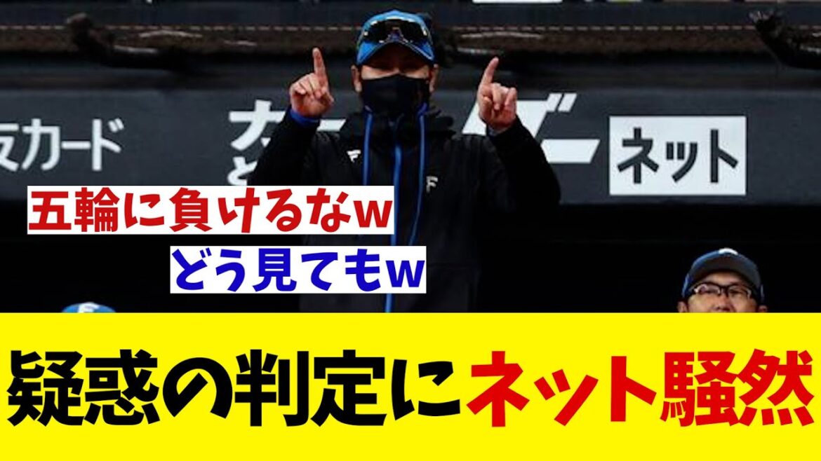 日本ハム対オリックス　疑惑の判定にネット騒然・・・【野球情報】【2ch 5ch】【なんJ なんG反応】【野球スレ】