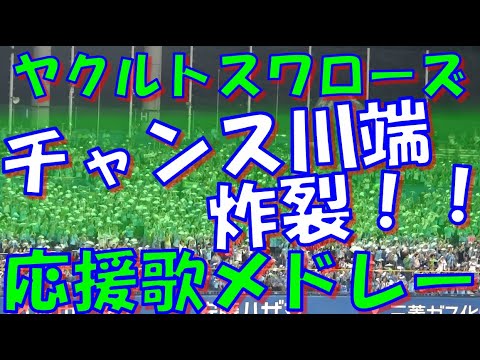 【ツバメを勝利へ導け~チャンス川端炸裂!】東京ヤクルトスワローズ 応援歌 & チャンステーマメドレー| vs 広島東洋カープ 2024.07.27 【ツバメを勝利へ導け~チャンス川端炸裂!】東京ヤクルトスワローズ 応援歌 & チャンステーマメドレー| vs 広島東洋カープ 2024.07.27