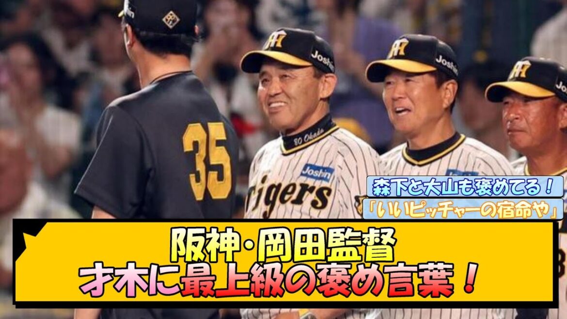 阪神・岡田監督 才木に最上級の褒め言葉！【なんJ/2ch/5ch/ネット 反応 まとめ/阪神タイガース/岡田監督/才木浩人】