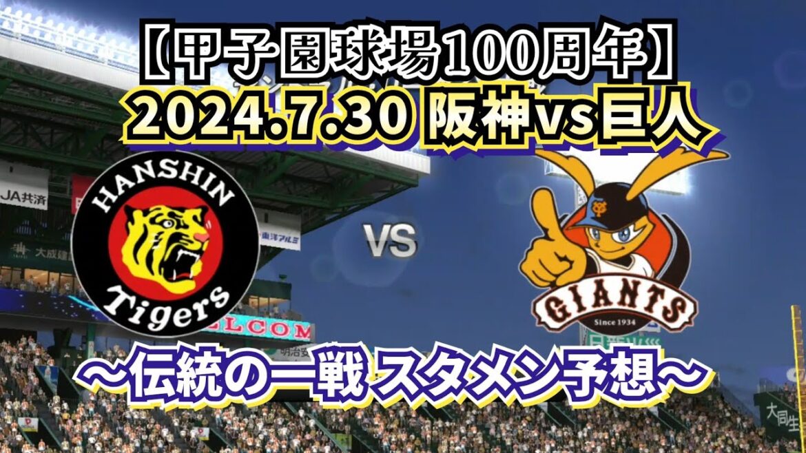 【どうなる!?2024プロ野球】2024.7.30 阪神vs巨人～伝統の一戦～スタメン予想!!