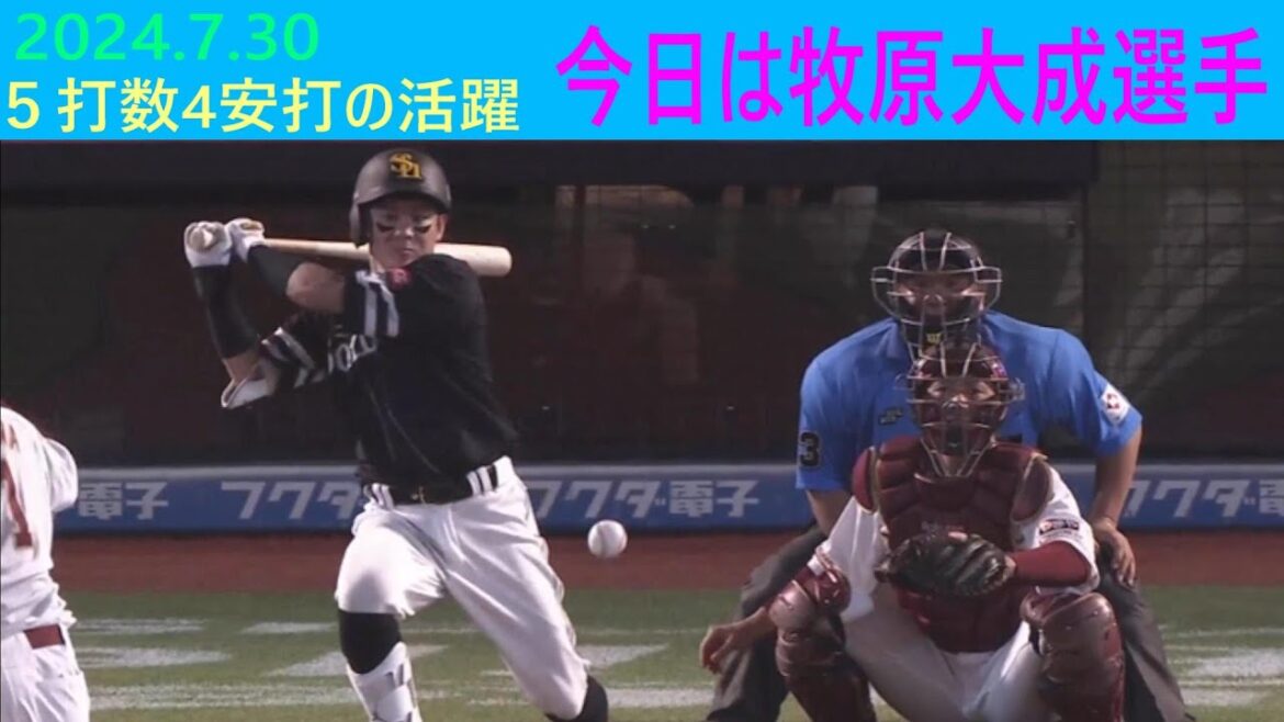 今日は牧原大成選手（2024.7.30）＃牧原大成＃ソフトバンクホークス＃プロ野球
