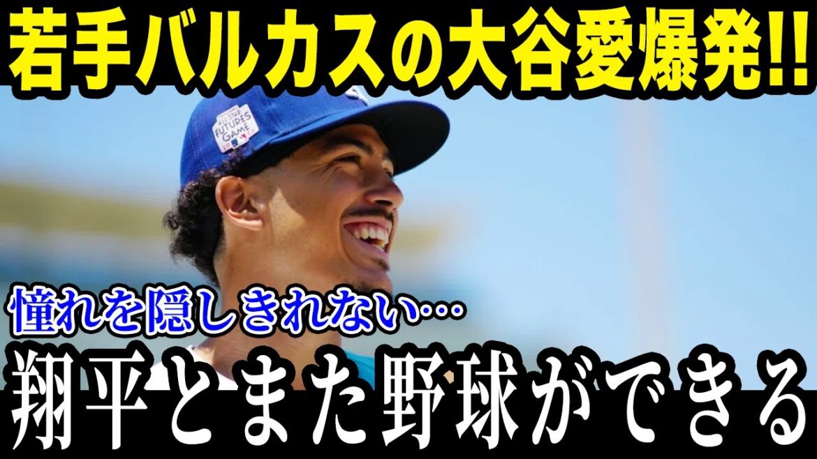 「ショウヘイとまた野球ができる」ド軍若手バルガスが本音爆発…オオタニへの憧れを隠しきれない、初めて大谷翔平に会ったときの驚きは忘れないよ【最新/MLB/大谷翔平】【総集編】