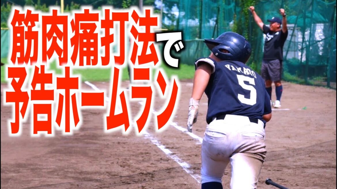 野球少年の予告ホームラン全身筋肉痛打法🔥 野球少年の予告ホームラン全身筋肉痛打法🔥