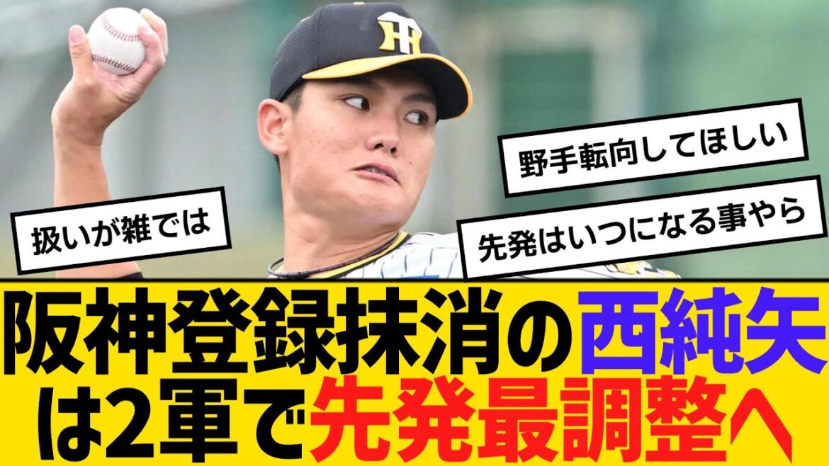 阪神・登録抹消の西純矢は2軍で先発最調整へ　【ネットの反応】【反応集】