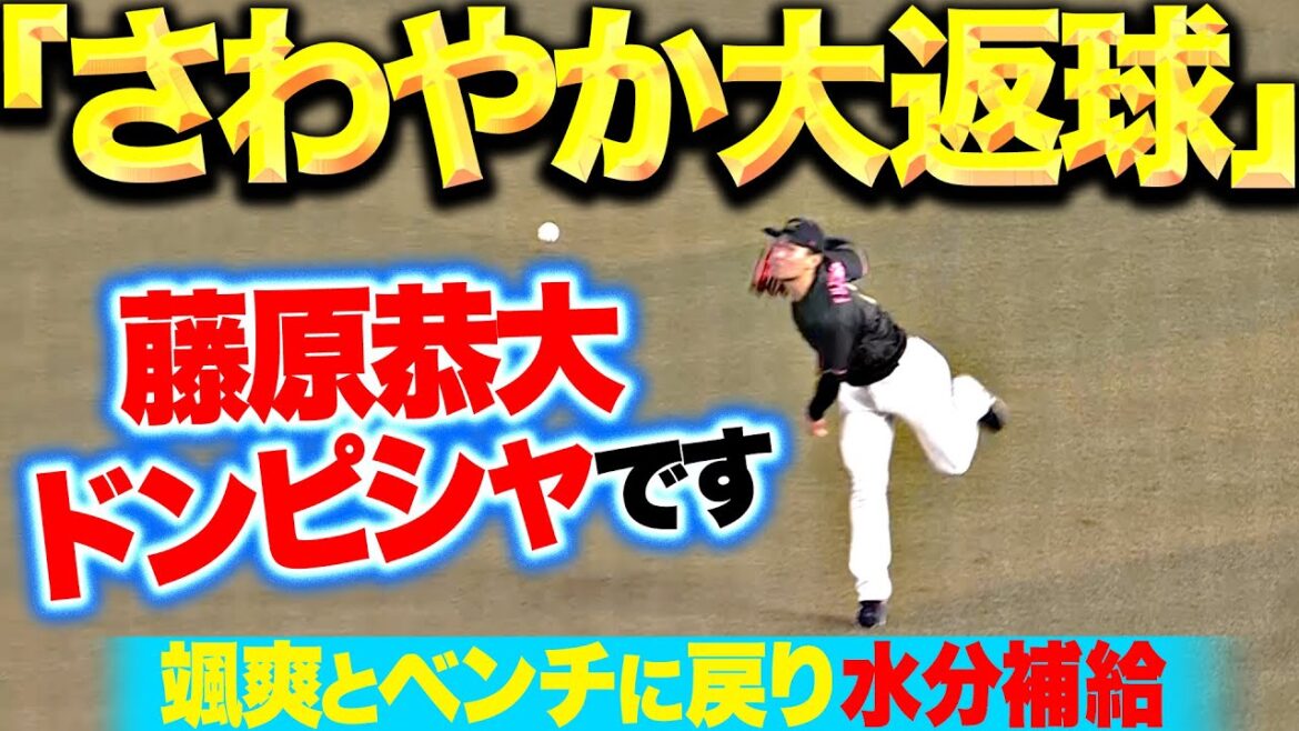 【爽やか大返球】藤原恭大『ドンピシャ好返球で勝ち越し点を阻止！颯爽とベンチに戻り水分補給！』