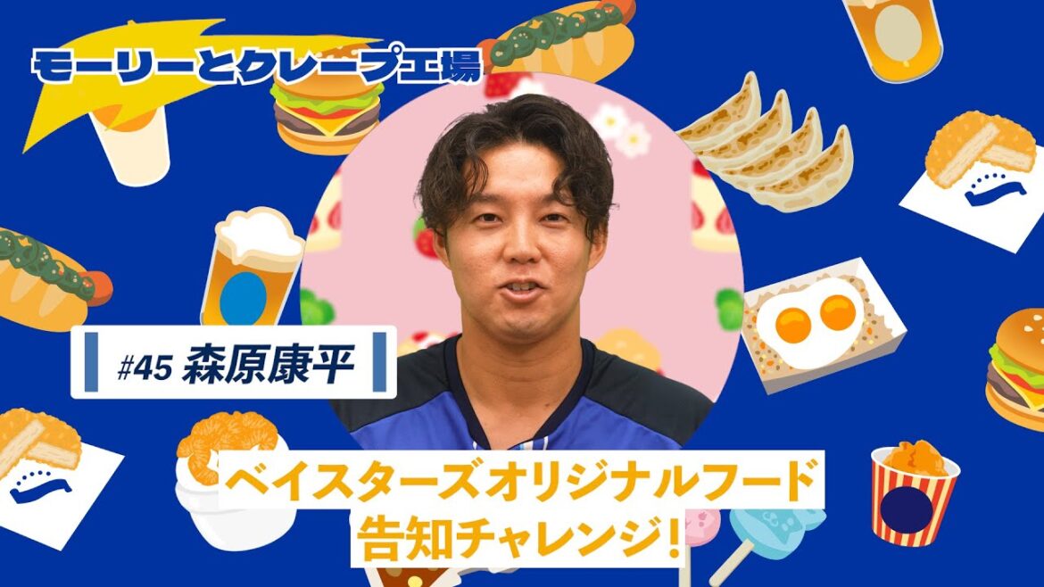 【森原選手篇】ベイスターズオリジナルフード告知チャレンジ（モーリーとクレープ工場）