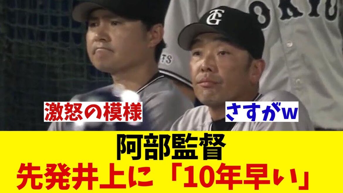 巨人・阿部監督　先発井上に「10年早い」と忠告wwwwww【野球情報】【2ch 5ch】【なんJ なんG反応】【野球スレ】