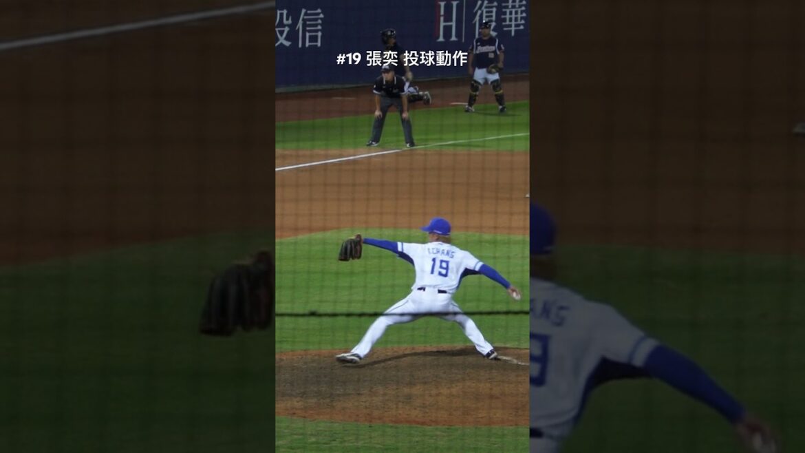 【2024CPBL】「張奕」投球姿勢慢動作畫面！ #shorts #cpbl #張育成 #中信兄弟 #富邦悍將