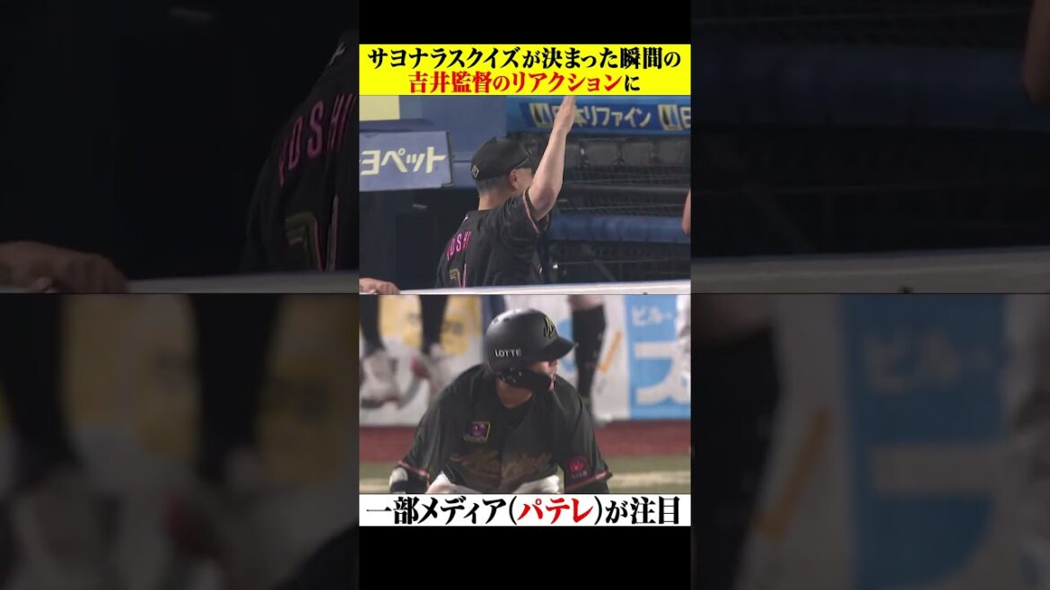 吉井監督のリアクションに 一部メディア(パテレ)が注目 #shorts